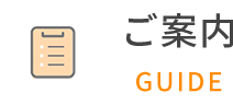 ご案内 GUIDE