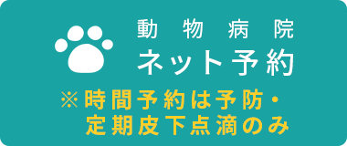 動物病院 ネット予約 ※時間予約は予防・定期皮下点滴のみ