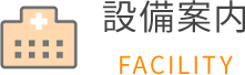 設備案内 FACILITY