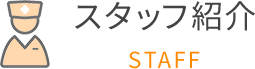 スタッフ紹介 STAFF