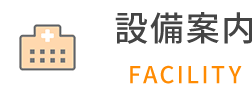 設備案内 FACILITY