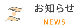 お知らせ NEWS