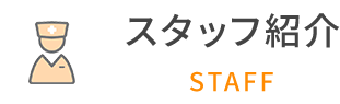 スタッフ紹介 STAFF